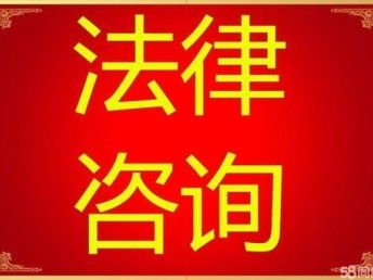 青浦區(qū)練塘鎮(zhèn)律師事務(wù)所 人格權(quán)侵權(quán)糾紛處理與第一類(lèi)增值電信業(yè)務(wù)法律咨詢