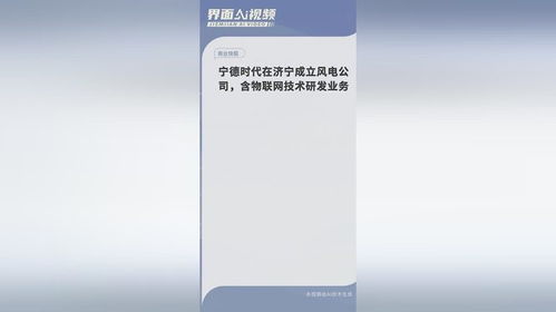寧德時代濟(jì)寧布局 新能源與物聯(lián)網(wǎng)融合，風(fēng)電新公司開啟綠色未來